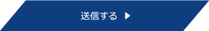 送信