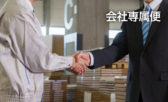 会社専属便